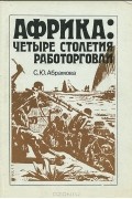 Африка: четыре столетия работорговли