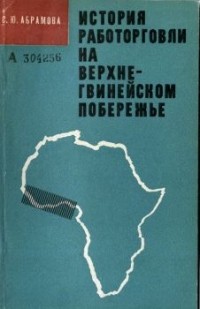 Светлана Абрамова - История работорговли на Верхне-Гвинейском побережье