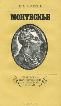 Николай Азаркин - Монтескье