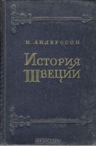 Ингвар Андерссон - История Швеции