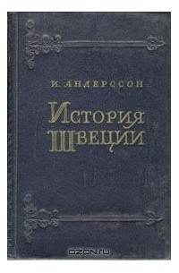 Ингвар Андерссон - История Швеции