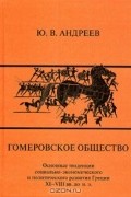 Юрий Андреев - Гомеровское общество