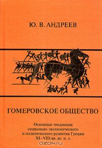 Юрий Андреев - Гомеровское общество