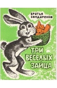 Вениамин Бондаренко, Владимир Бондаренко - Три веселых зайца
