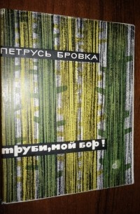 Петрусь Бровка - Труби, мой бор!