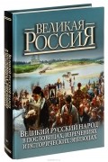 Владимир Бутромеев - Великий русский народ в пословицах, изречениях и исторических эпизодах