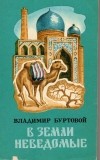 Владимир Буртовой - В земли неведомые