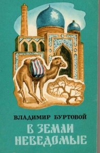 В земли неведомые