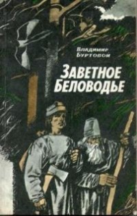 Владимир Буртовой - Заветное Беловодье