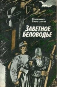 Заветное Беловодье