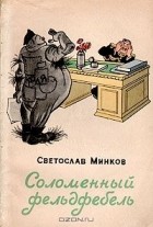 Святослав Минков - Соломенный фельдфебель