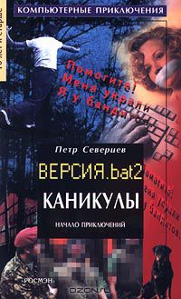 Петр Северцев - Каникулы. Начало приключений. Версия. bat 2