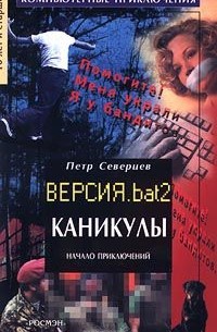 Петр Северцев - Каникулы. Начало приключений. Версия. bat 2