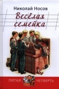 Николай Носов - Весёлая семейка