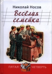 Николай Носов - Весёлая семейка