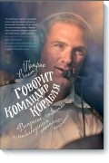 Патрик Смит - Говорит командир корабля. Вопросы, ответы и наблюдения опытного пилота