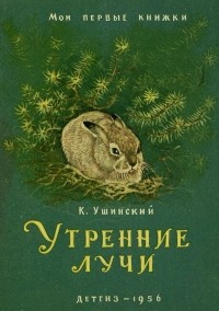 Константин Ушинский - Утренние лучи (сборник)