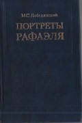 Лебедянский М. С. - Портреты Рафаэля