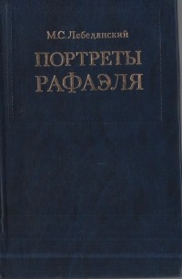 Лебедянский М. С. - Портреты Рафаэля