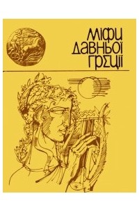 Міфи Давньої Греції