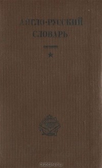  - Англо-русский словарь