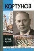 Кортунов
