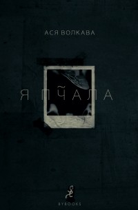 Ася Волкава - Я пчала