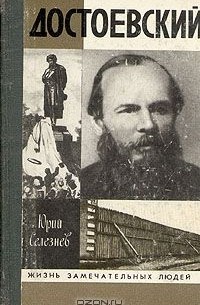 Достоевский