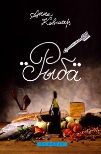 Анна Ковшар - Рыба