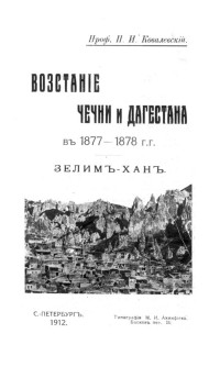 П.И. Ковалевский - Восстание в Чечне и Дагестане в 1877 и 1878 гг.