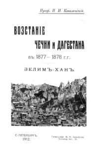 П.И. Ковалевский - Восстание в Чечне и Дагестане в 1877 и 1878 гг.