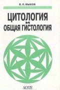 Владимир Быков - Цитология и общая гистология (Функциональная морфология клеток и тканей человека)