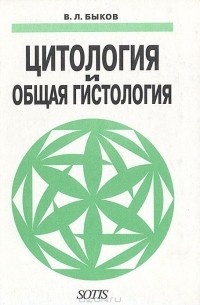 Владимир Быков - Цитология и общая гистология (Функциональная морфология клеток и тканей человека)