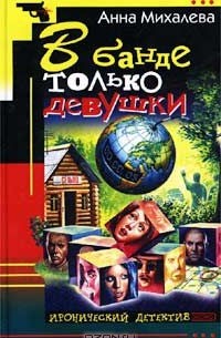 В банде только девушки