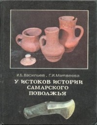  - У истоков истории Самарского Поволжья
