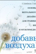 Добавь воздуха! Основы визуального дизайна для графики, веба и мультимедиа