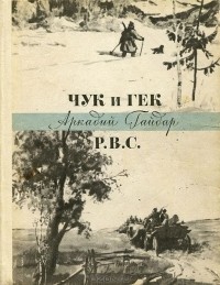 Аркадий Гайдар - Чук и Гек. Р.В.С. (сборник)