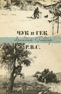 Аркадий Гайдар - Чук и Гек. Р.В.С. (сборник)