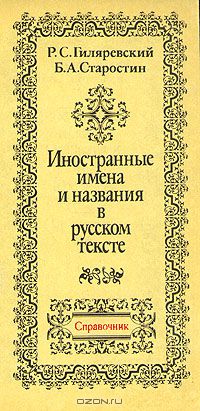  - Иностранные имена и названия в русском тексте. Справочник