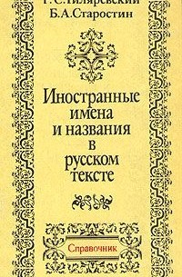  - Иностранные имена и названия в русском тексте. Справочник