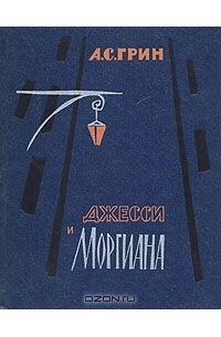 Александр Грин - Джесси и Моргиана (сборник)