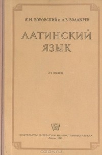  - Латинский язык