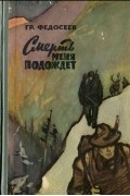 Григорий Федосеев - Смерть меня подождет