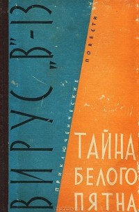 Михаил Михеев - Тайна белого пятна (сборник)