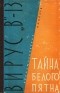 Михаил Михеев - Тайна белого пятна (сборник)