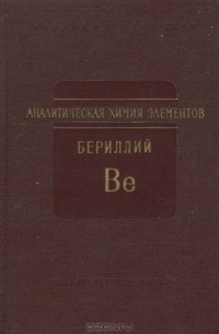 Аналитическая химия элементов. Бериллий
