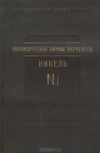  - Аналитическая химия элементов. Никель