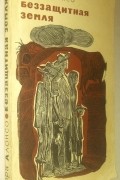 Дора Алонсо - Беззащитная земля