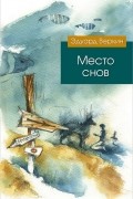 Эдуард Веркин - Место снов