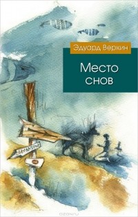 Эдуард Веркин - Место снов